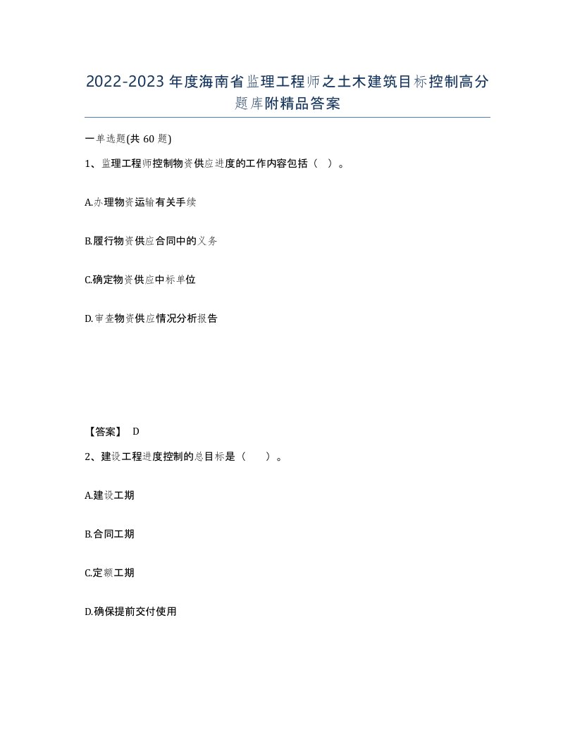 2022-2023年度海南省监理工程师之土木建筑目标控制高分题库附答案