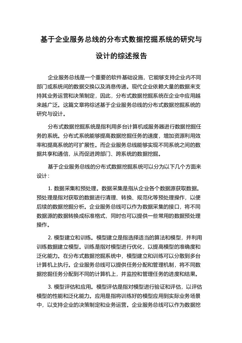 基于企业服务总线的分布式数据挖掘系统的研究与设计的综述报告