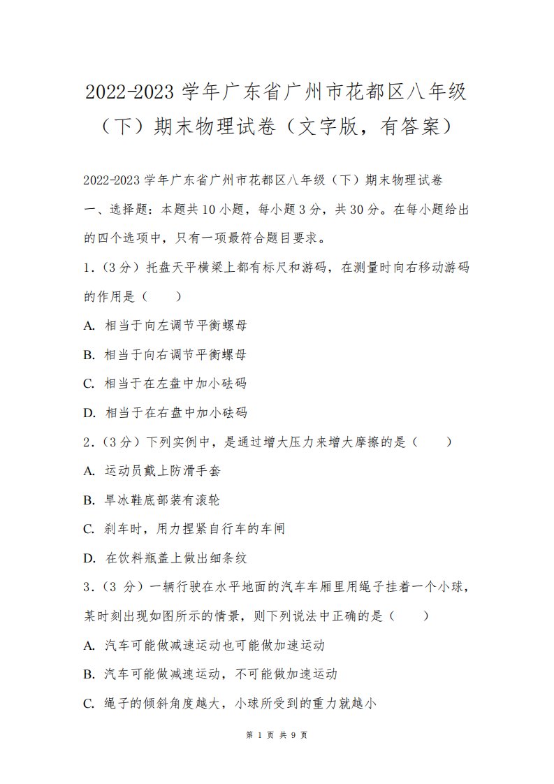 2022-2023学年广东省广州市花都区八年级(下)期末物理试卷(文字版,有答案)