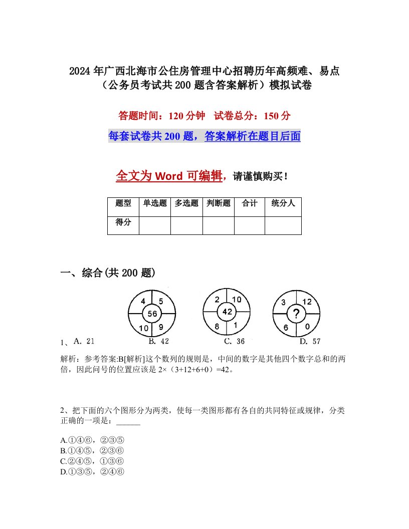 2024年广西北海市公住房管理中心招聘历年高频难、易点（公务员考试共200题含答案解析）模拟试卷