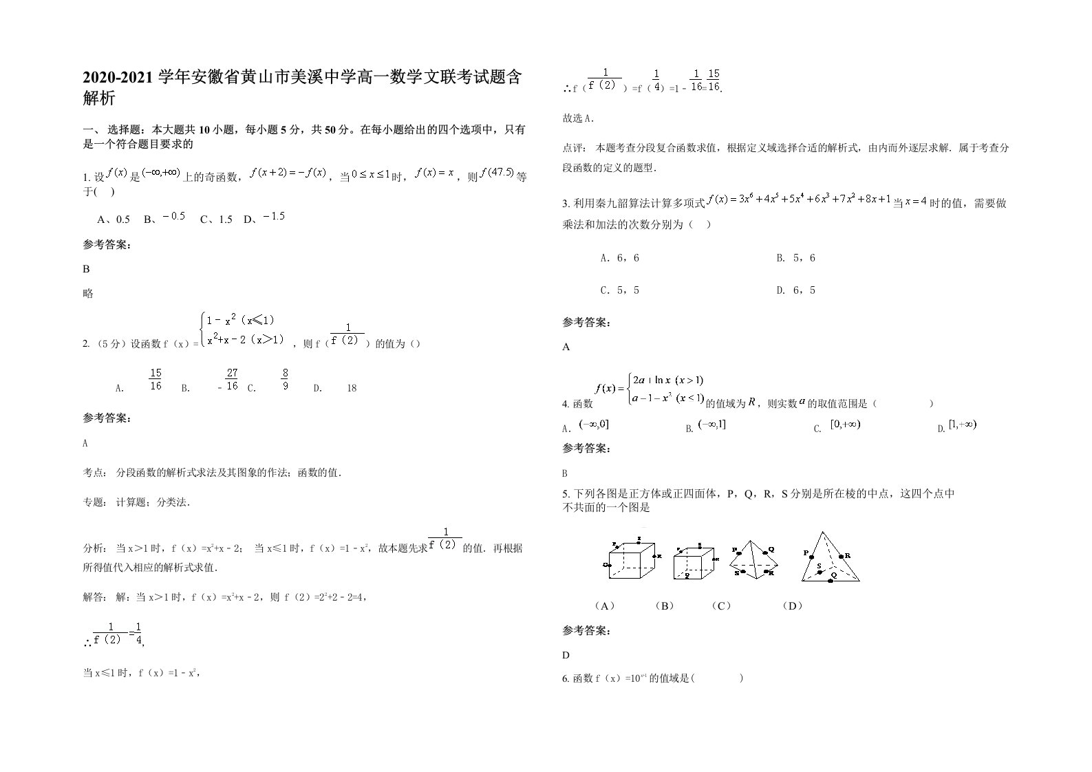 2020-2021学年安徽省黄山市美溪中学高一数学文联考试题含解析