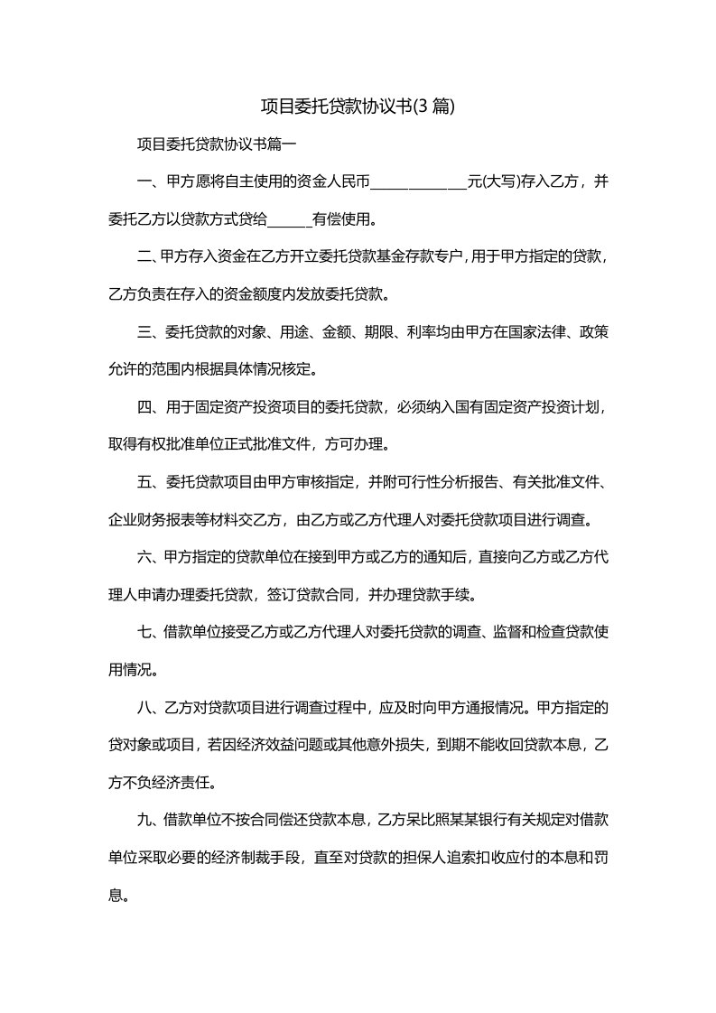 项目委托贷款协议书3篇