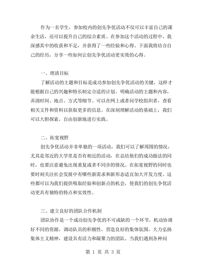 心得分享：如何让创先争优活动更实效