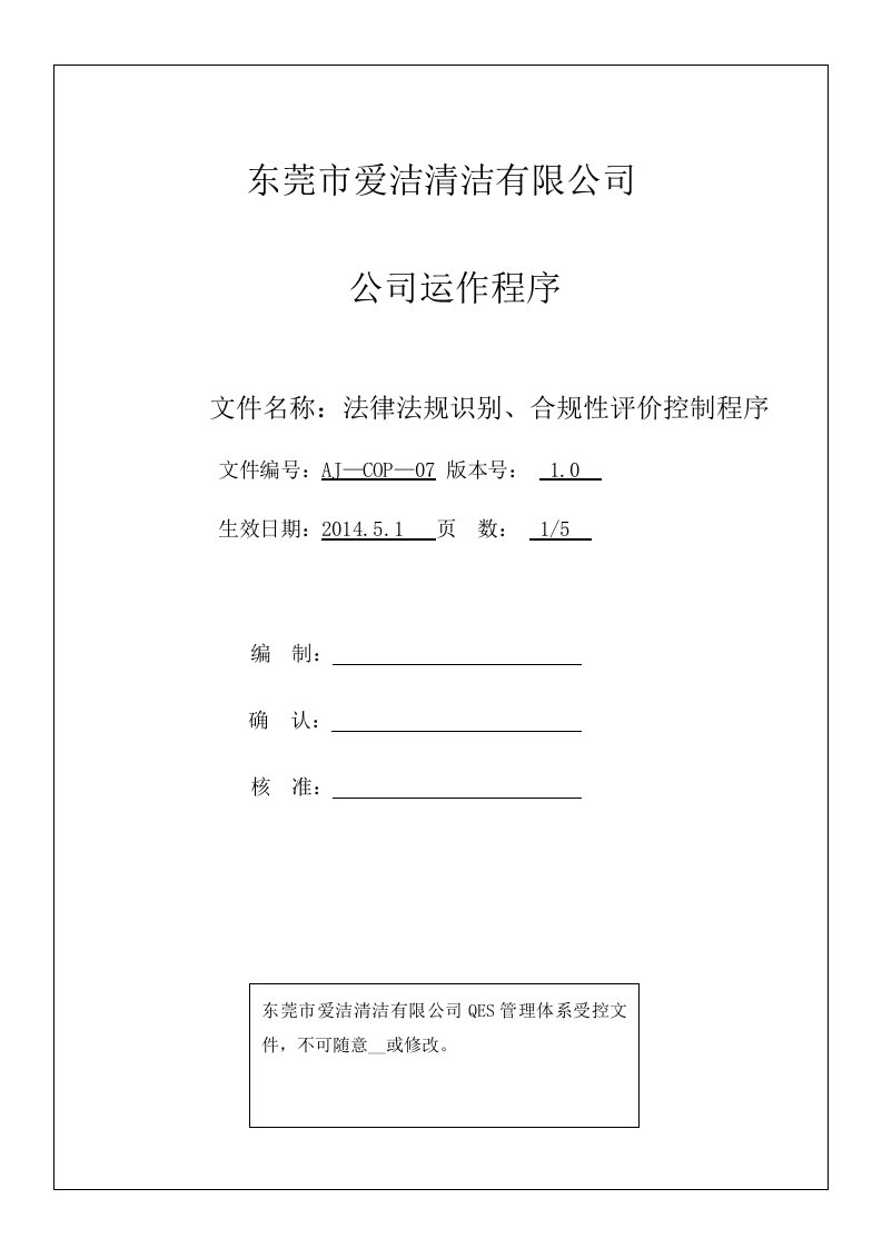 COP07法律法规识别、合规性评价控制程序