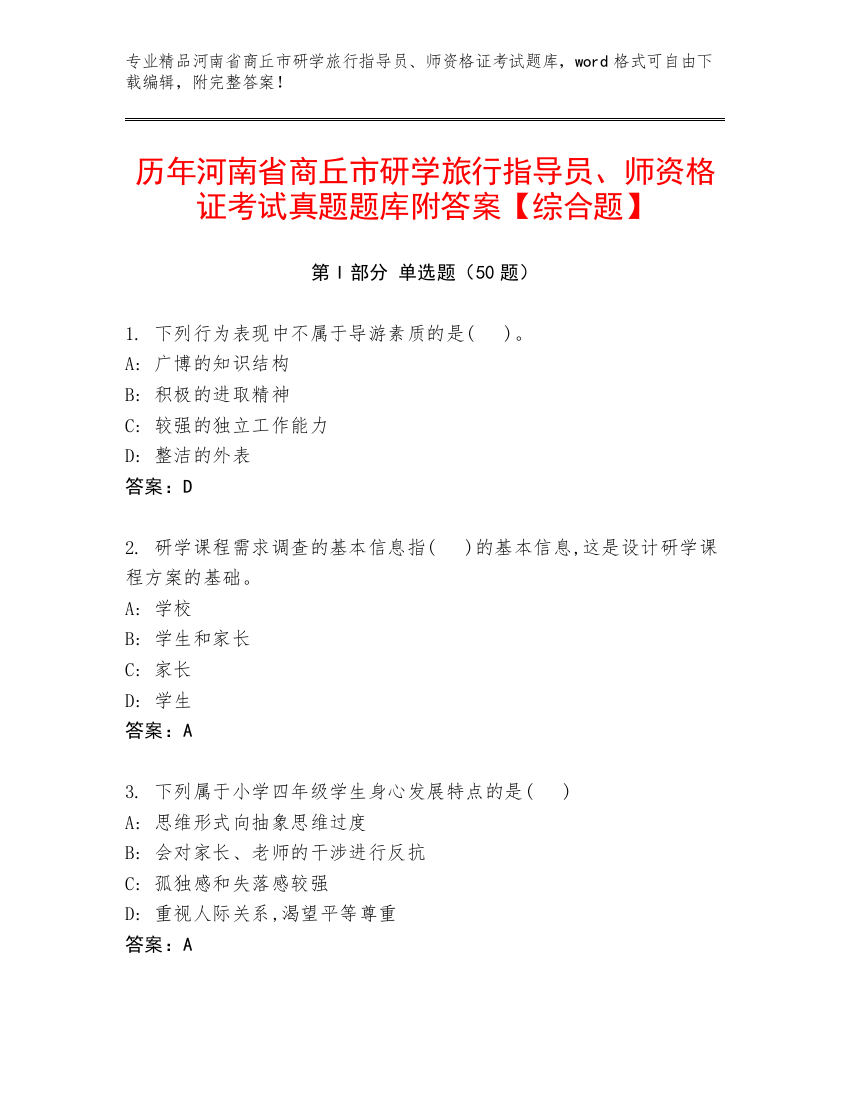 历年河南省商丘市研学旅行指导员、师资格证考试真题题库附答案【综合题】