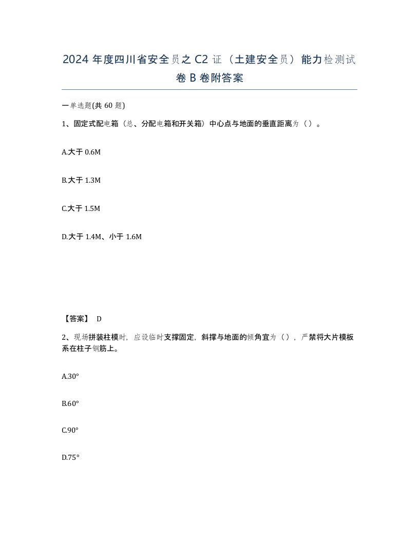 2024年度四川省安全员之C2证土建安全员能力检测试卷B卷附答案