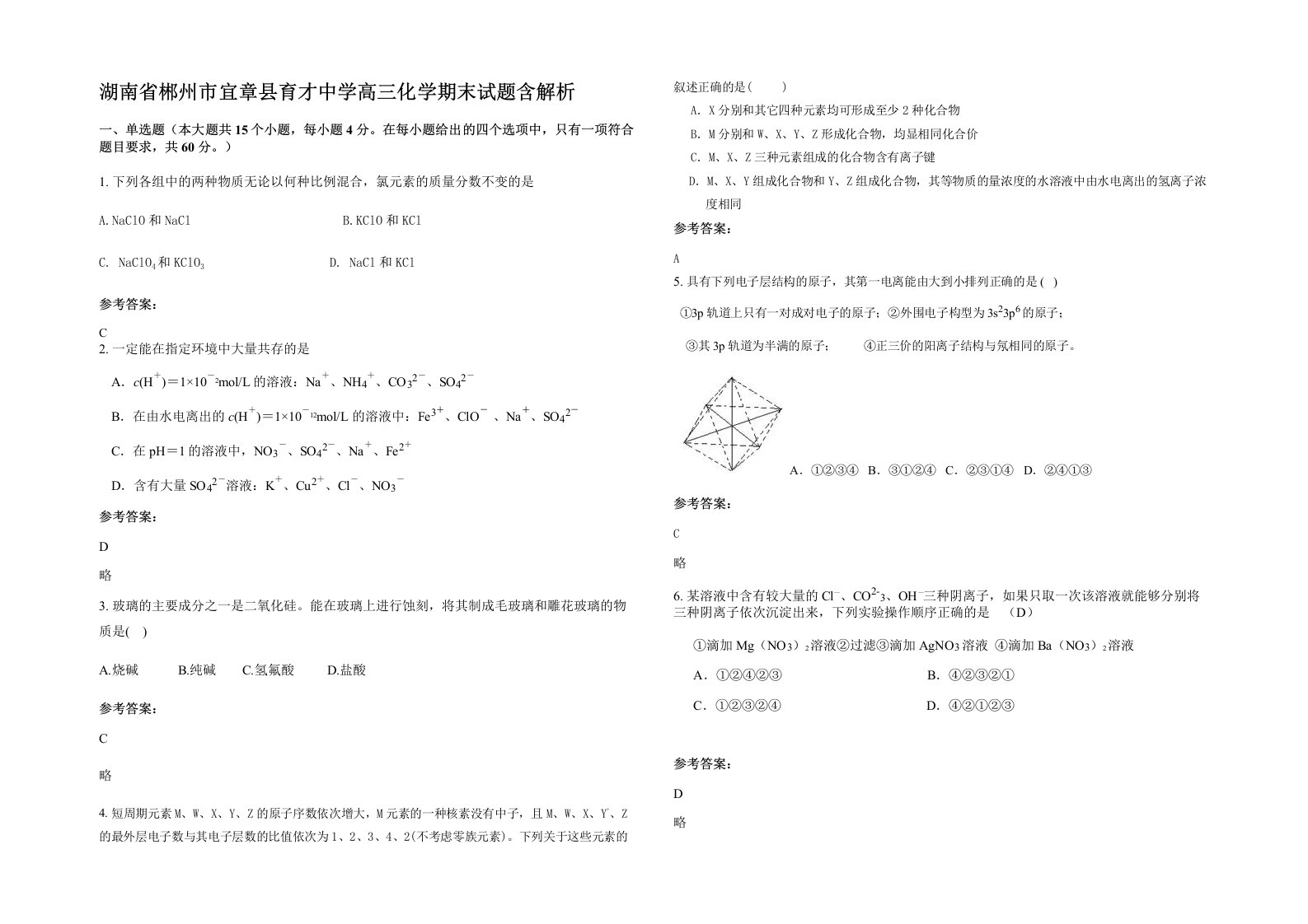 湖南省郴州市宜章县育才中学高三化学期末试题含解析