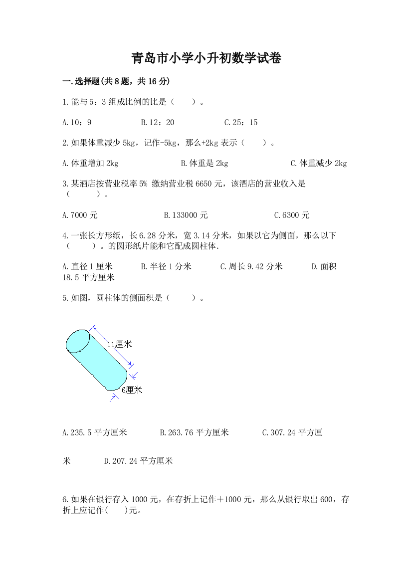 青岛市小学小升初数学试卷精品（模拟题）