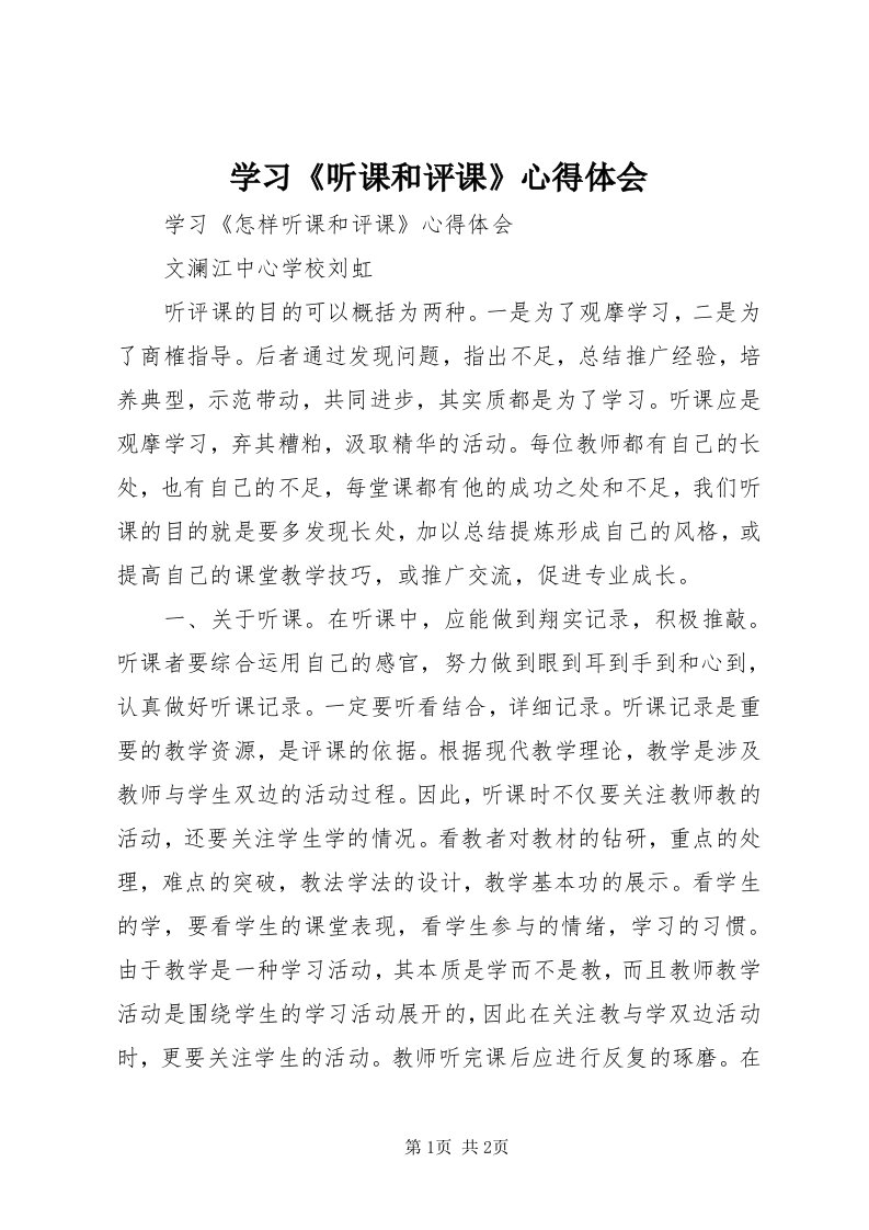 7学习《听课和评课》心得体会