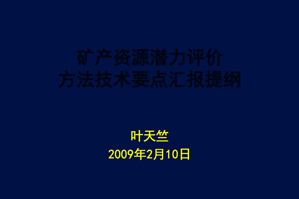 矿产资源潜力评价方法技术要点汇报提纲PPT课件