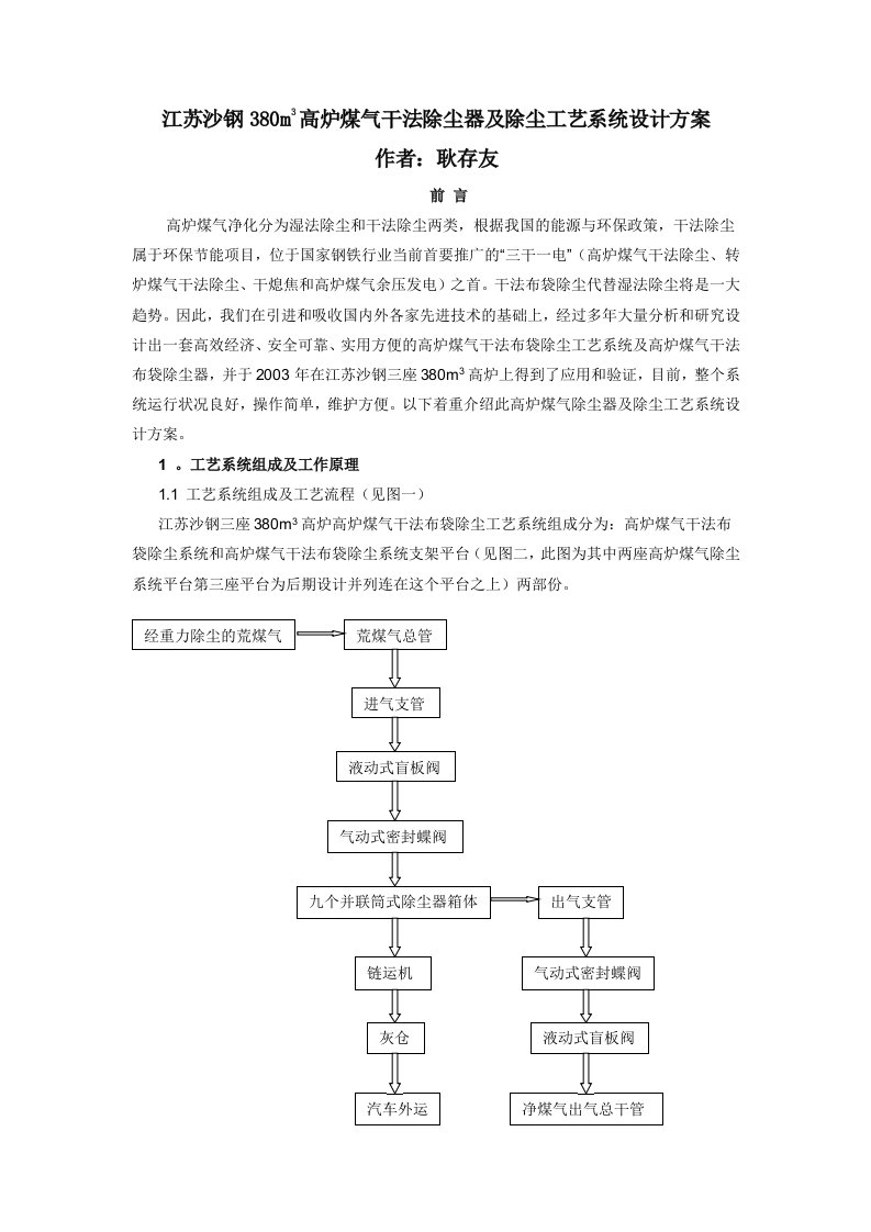 江苏沙钢380m3高炉煤气干法除尘器及除尘工艺系统设计方案