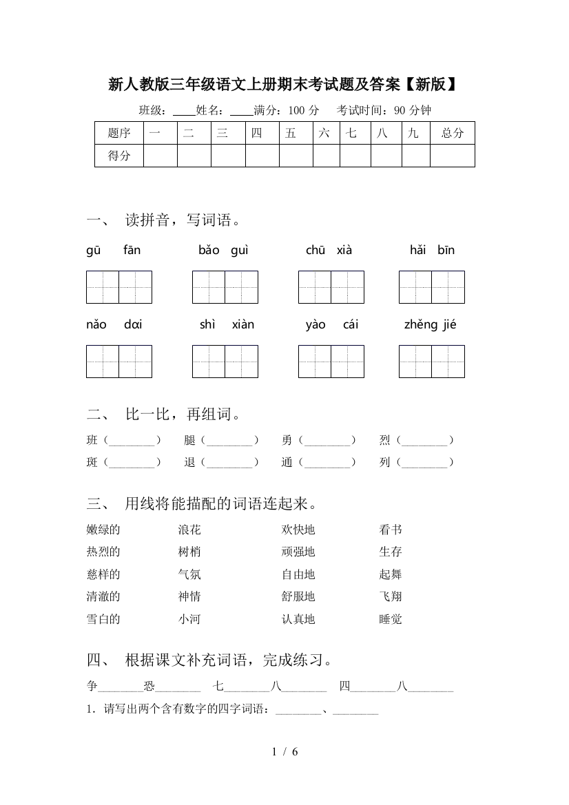 新人教版三年级语文上册期末考试题及答案【新版】