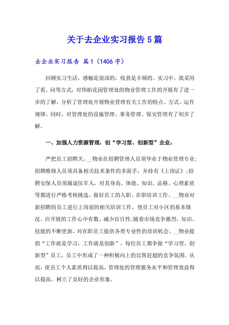 关于去企业实习报告5篇