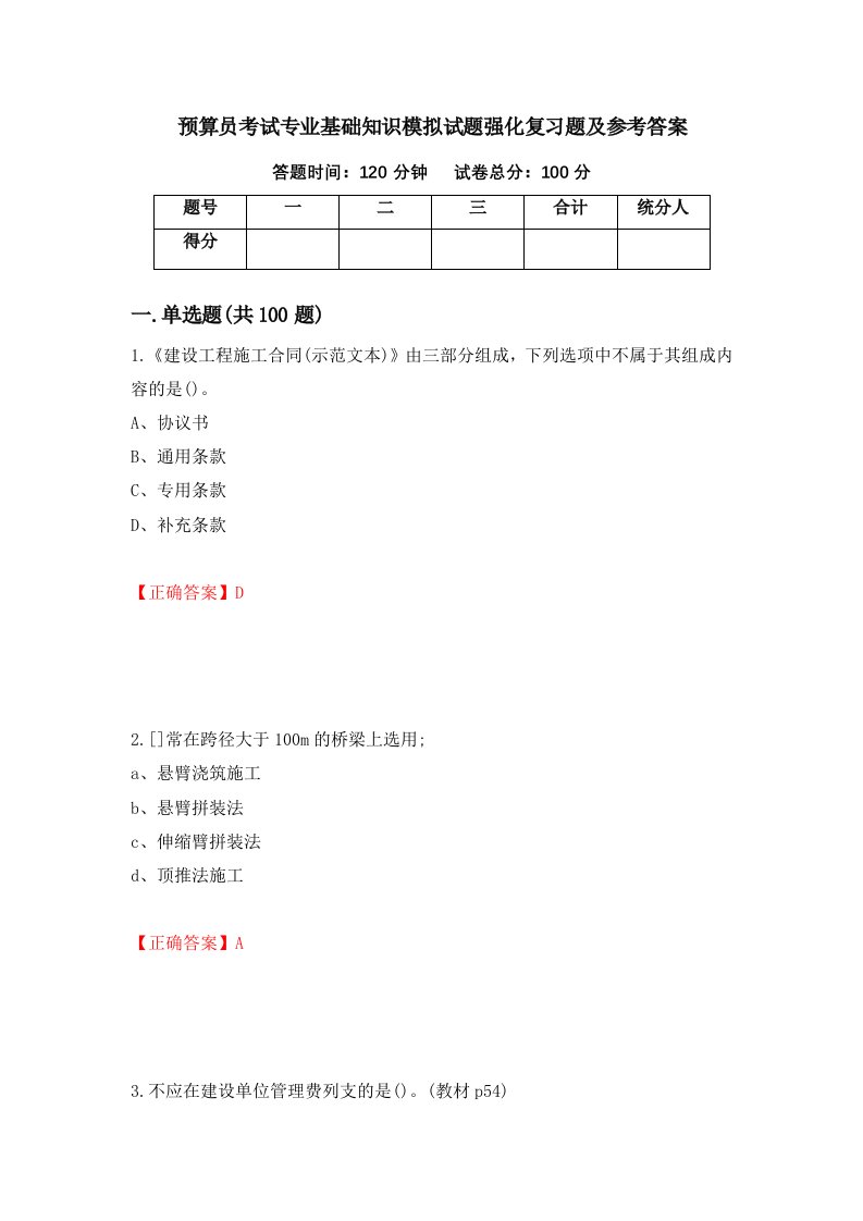 预算员考试专业基础知识模拟试题强化复习题及参考答案55