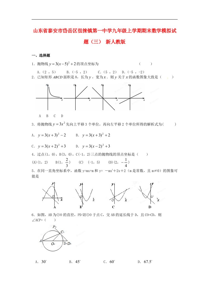 山东省泰安市岱岳区徂徕镇第一中学九级数学上学期期末模拟试题（三）