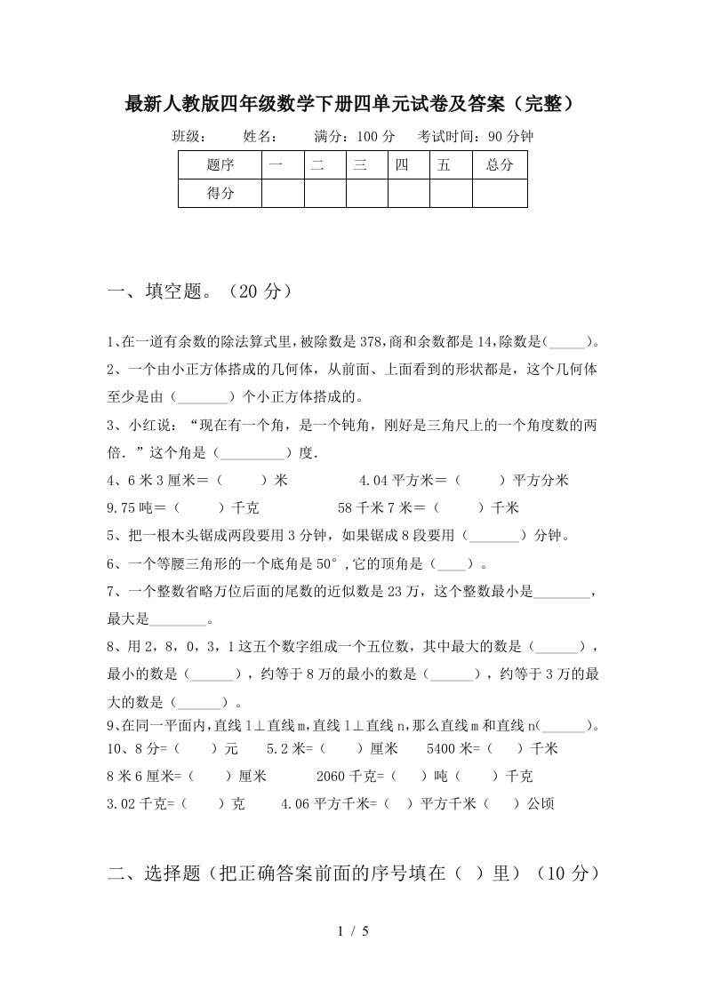 最新人教版四年级数学下册四单元试卷及答案完整