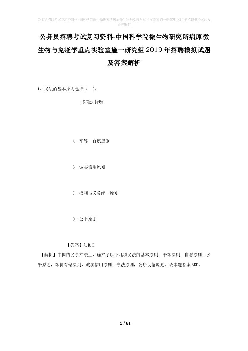 公务员招聘考试复习资料-中国科学院微生物研究所病原微生物与免疫学重点实验室施一研究组2019年招聘模拟试题及答案解析_4