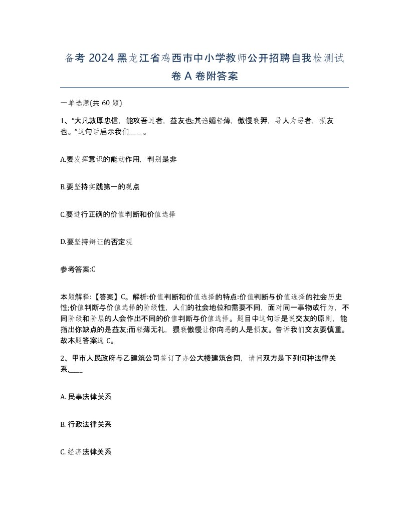 备考2024黑龙江省鸡西市中小学教师公开招聘自我检测试卷A卷附答案