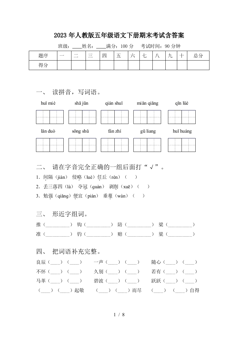 2023年人教版五年级语文下册期末考试含答案