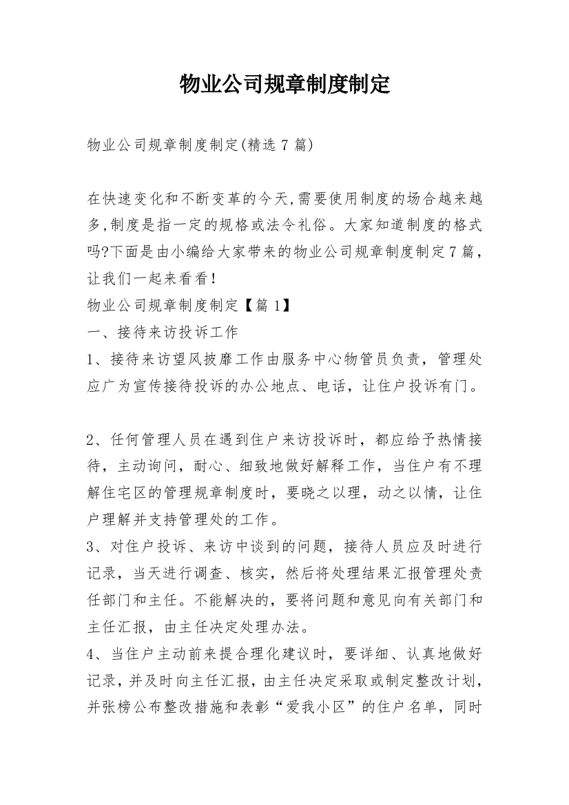 物业公司规章制度制定