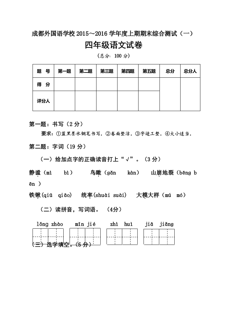 成都外国语学校上期四年级语文期末试题及答案(一)