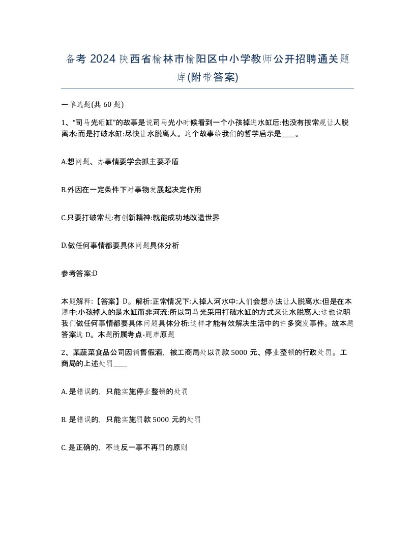 备考2024陕西省榆林市榆阳区中小学教师公开招聘通关题库附带答案