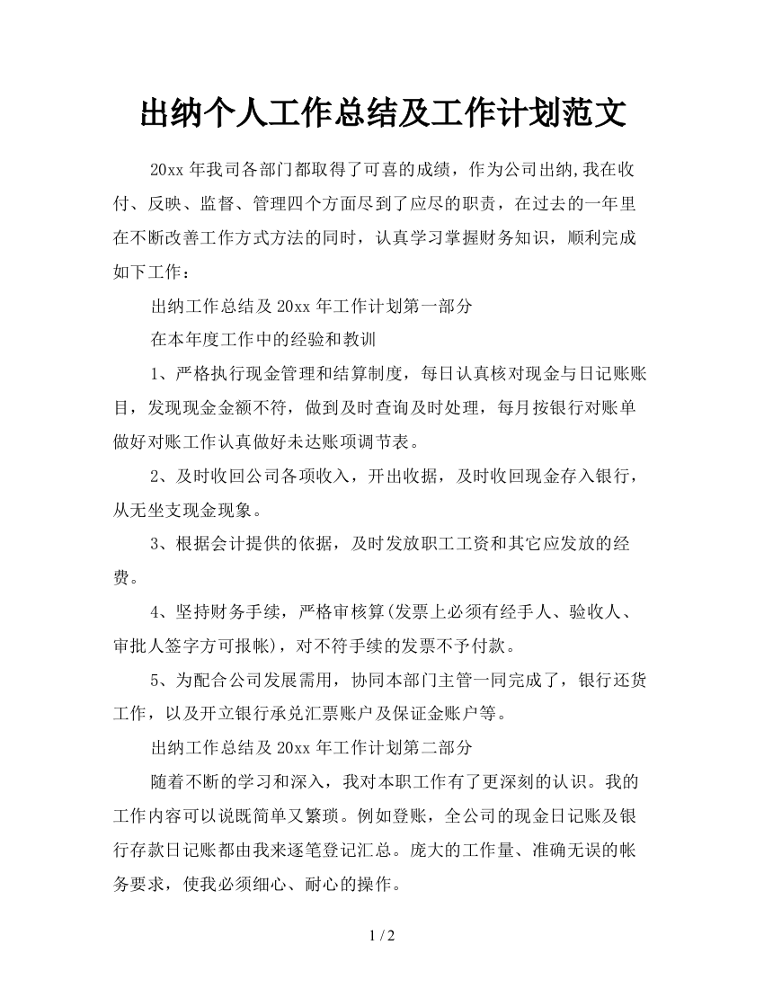 出纳个人工作总结及工作计划范文