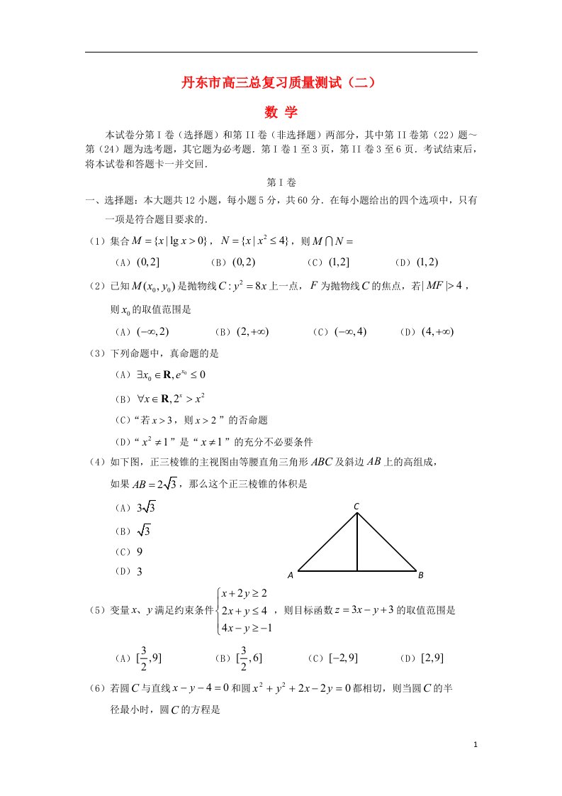 辽宁省丹东市高三数学总复习质量测试（二）试题