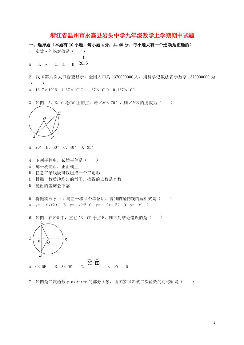 浙江省温州市永嘉县岩头中学九级数学上学期期中试题（含解析）