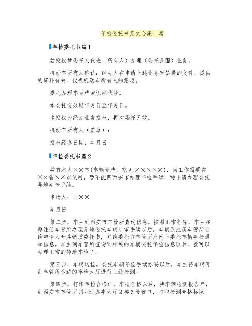 年检委托书范文合集十篇