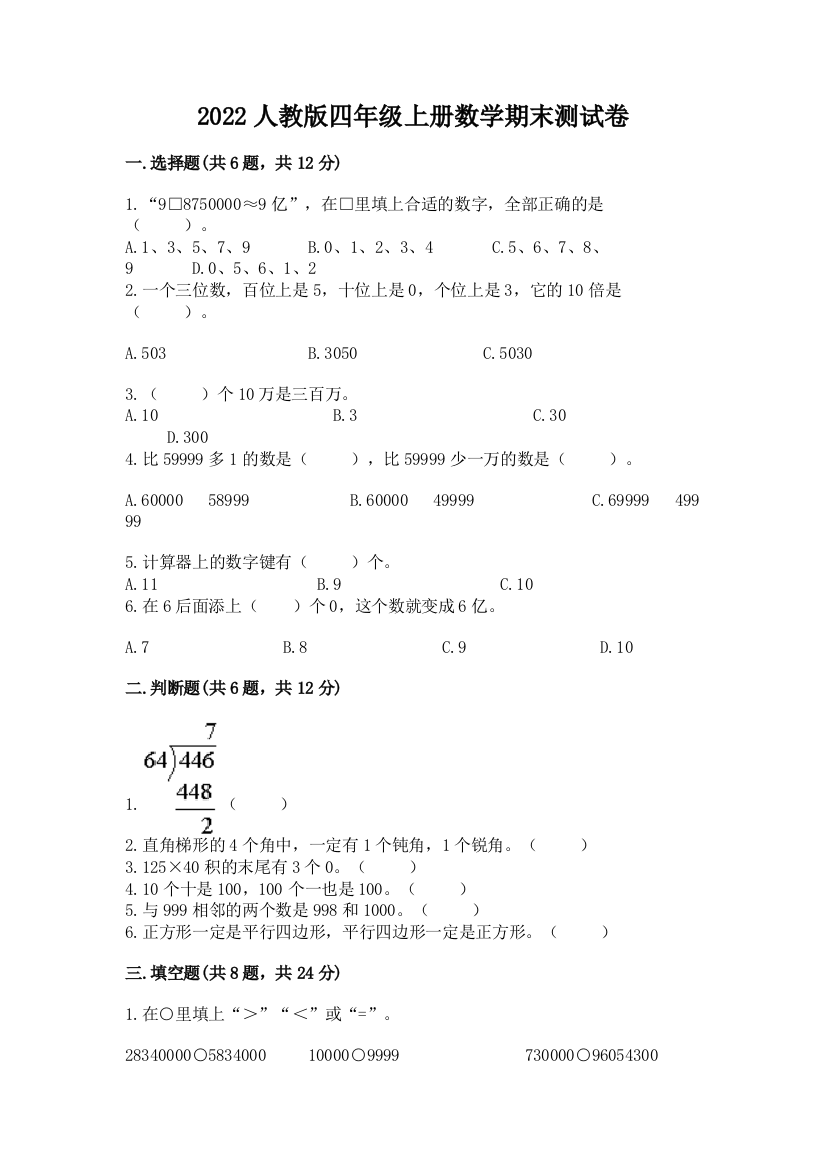 2022年人教版四年级上册数学期末测试卷含答案【培优b卷】