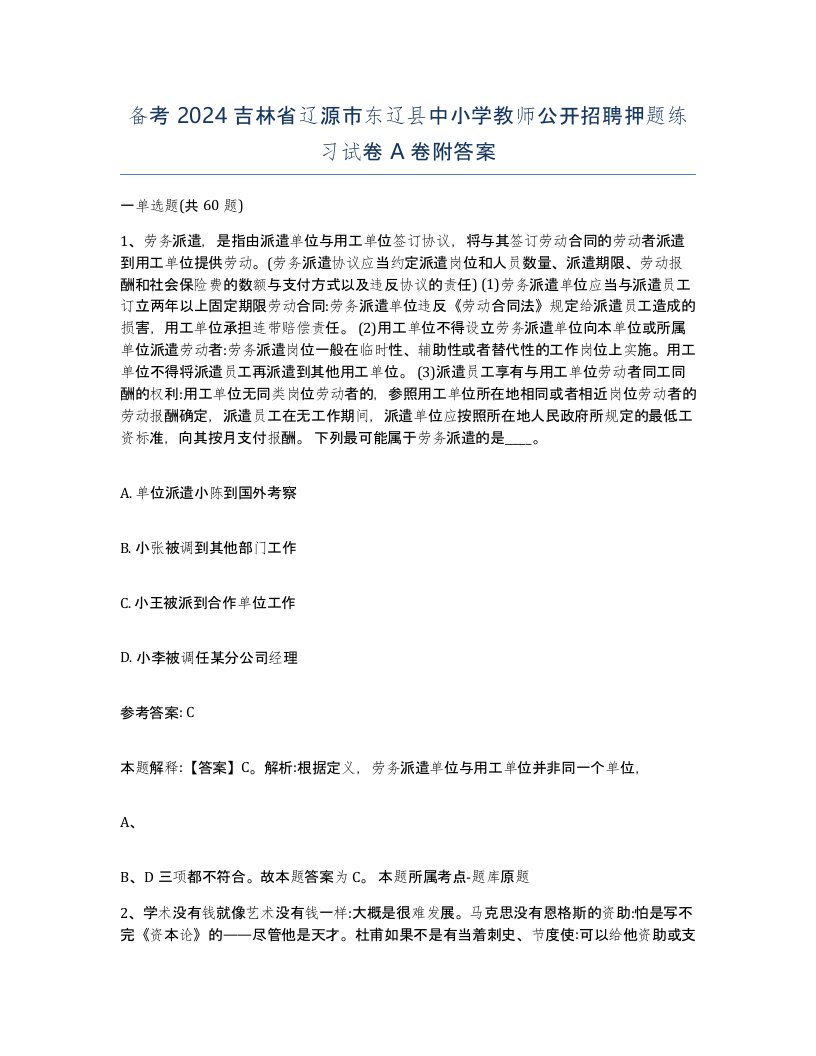 备考2024吉林省辽源市东辽县中小学教师公开招聘押题练习试卷A卷附答案