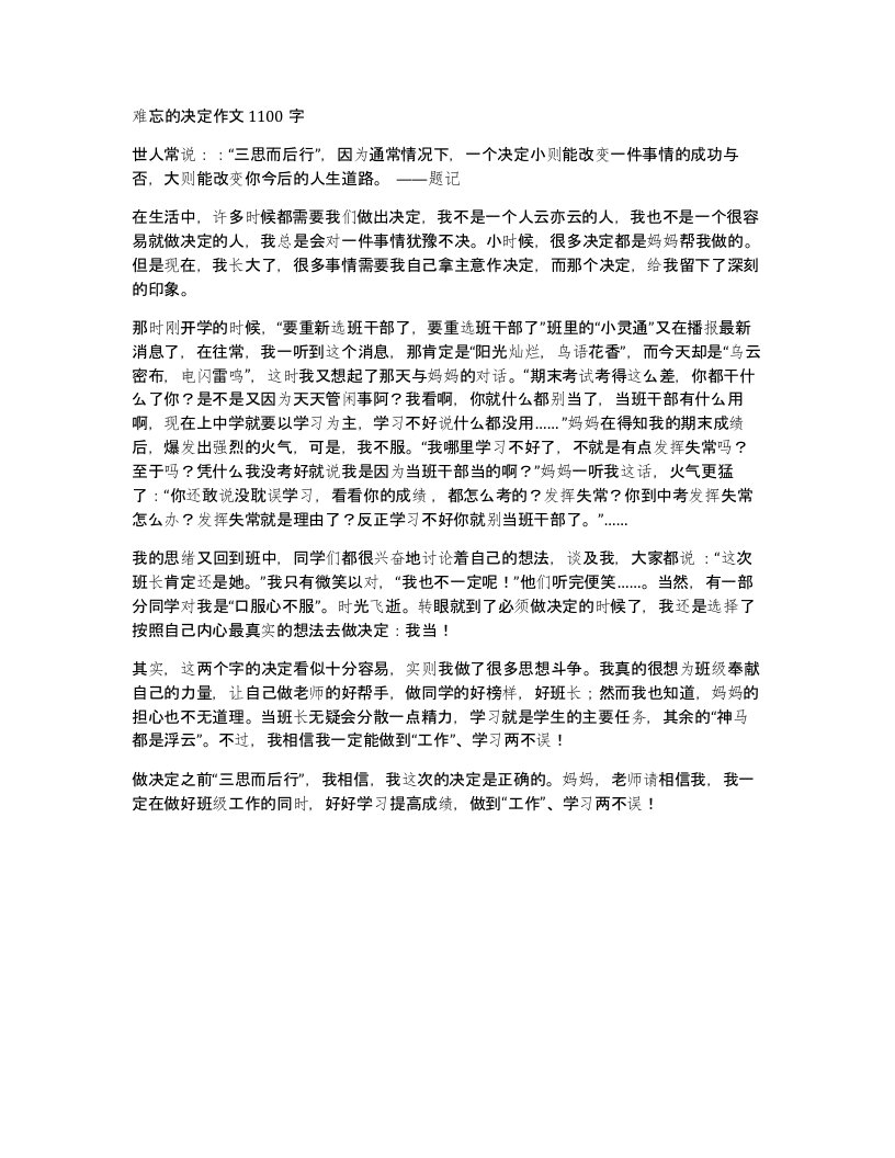 难忘的决定作文1100字