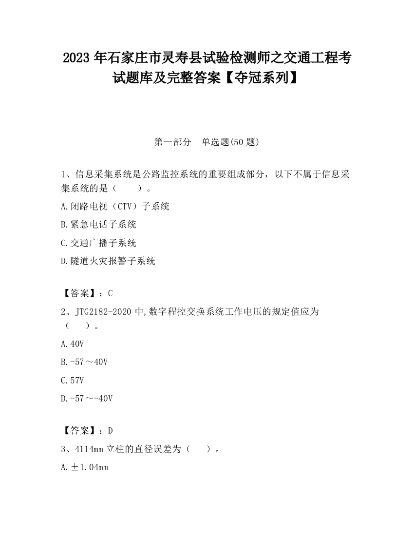 2023年石家庄市灵寿县试验检测师之交通工程考试题库及完整答案【夺冠系列】