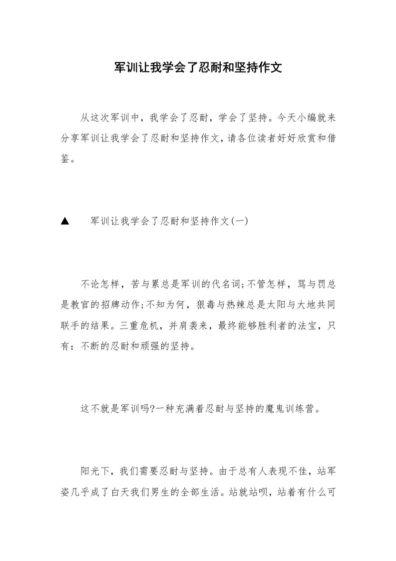 军训让我学会了忍耐和坚持作文