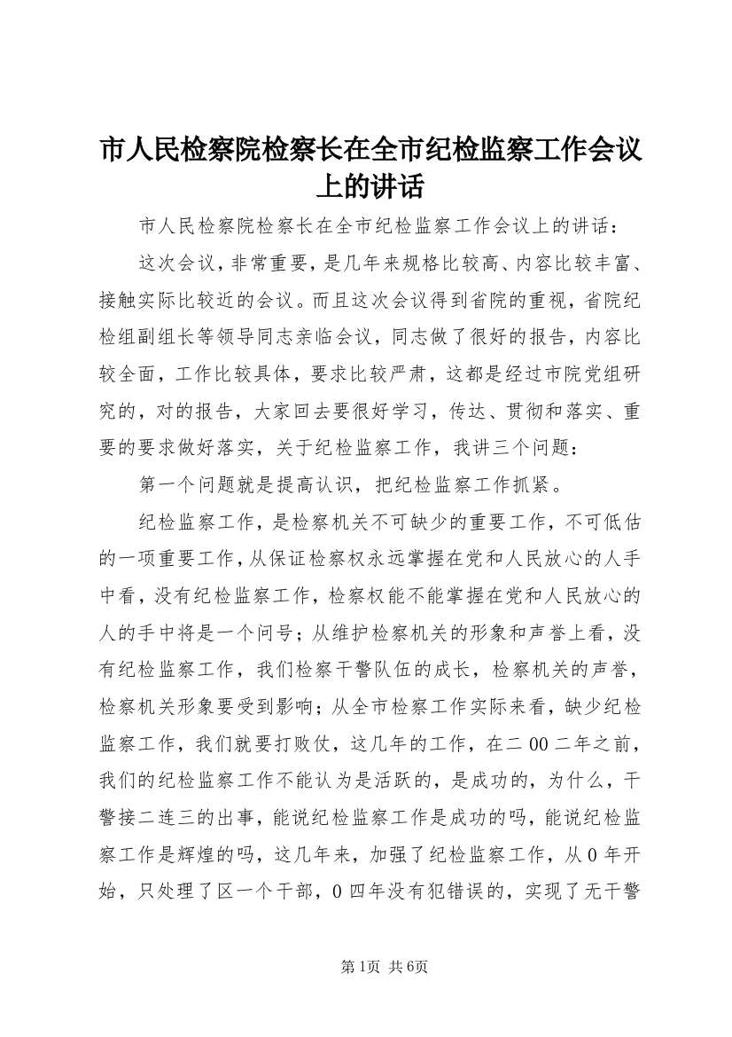 市人民检察院检察长在全市纪检监察工作会议上的讲话