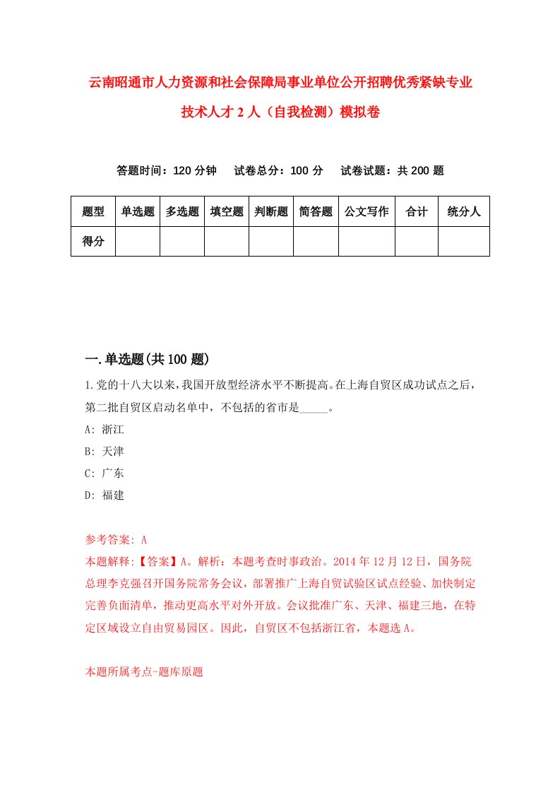 云南昭通市人力资源和社会保障局事业单位公开招聘优秀紧缺专业技术人才2人自我检测模拟卷第7卷