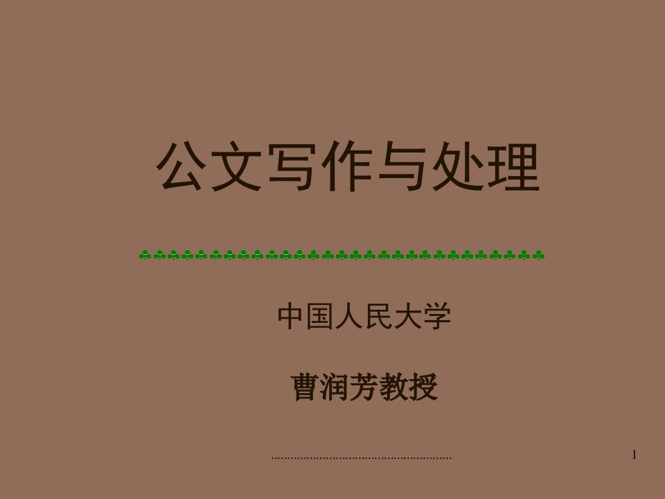 公文写作-公文写作与处理中国人民大学