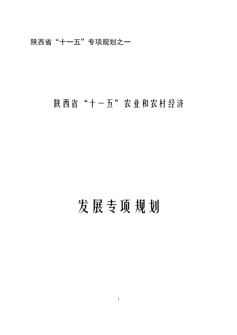 农业和农村经济发展专项规划大学论文