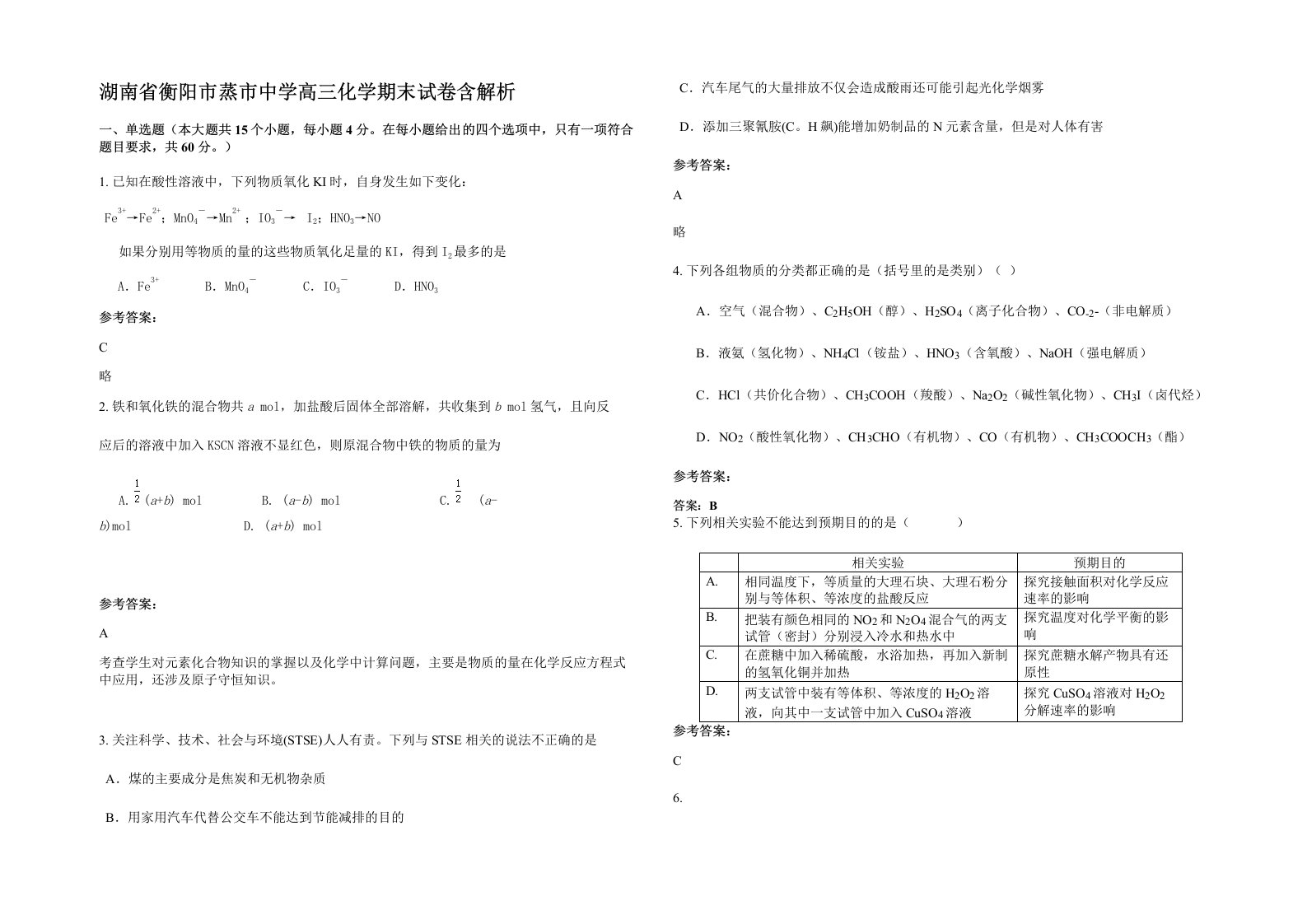 湖南省衡阳市蒸市中学高三化学期末试卷含解析