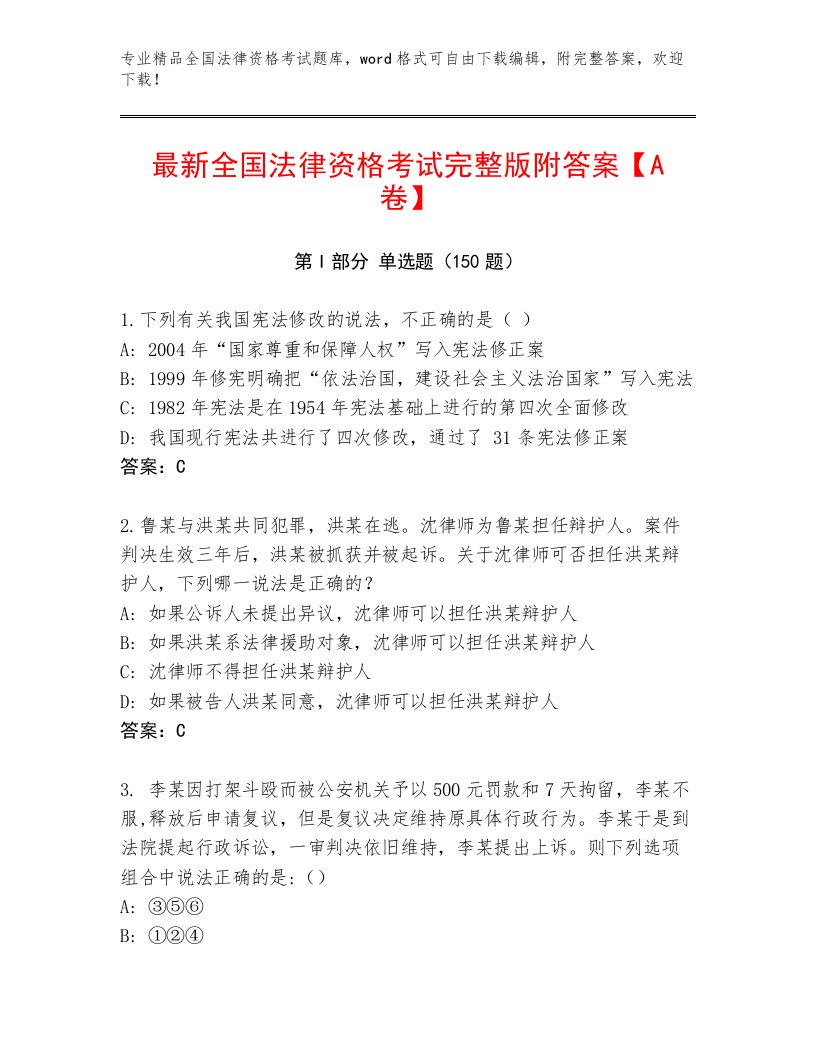 内部培训全国法律资格考试完整题库带答案（最新）