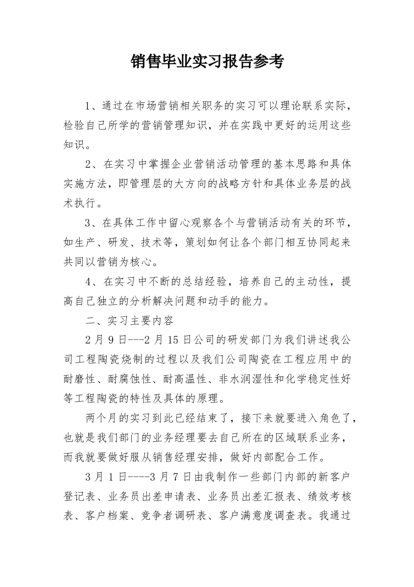 销售毕业实习报告参考_1