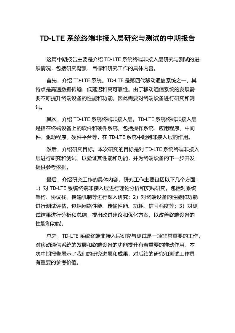 TD-LTE系统终端非接入层研究与测试的中期报告