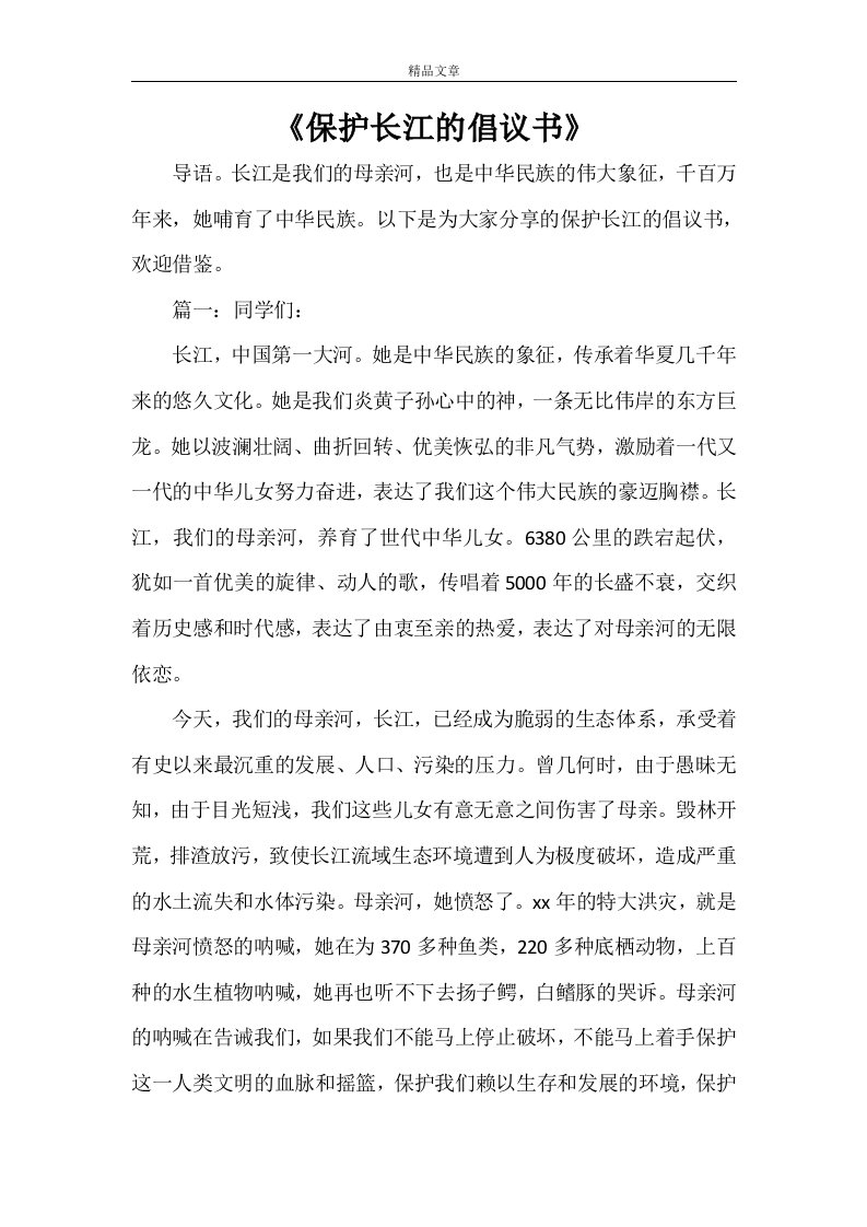 《保护长江的倡议书》