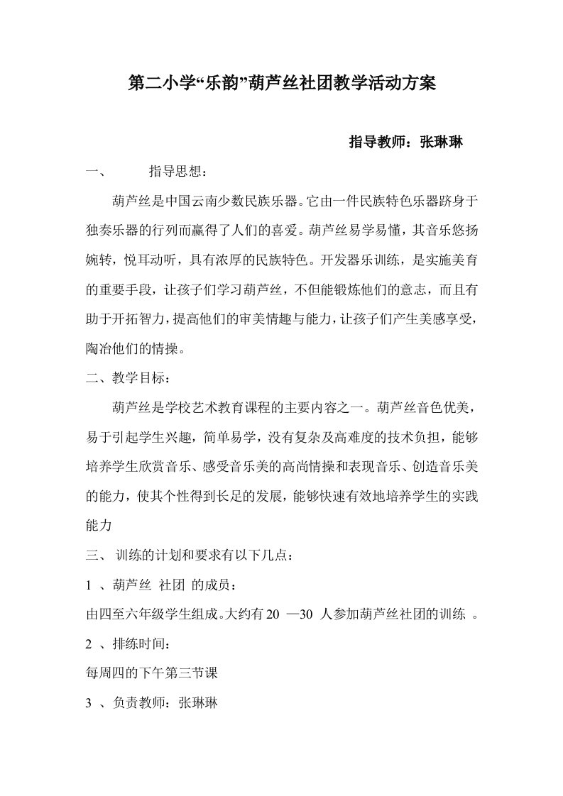 第二小学葫芦丝社团活动方案