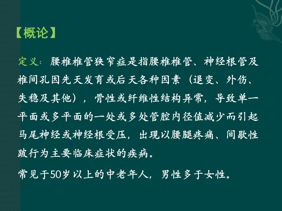 腰椎管狭窄症ppt课件