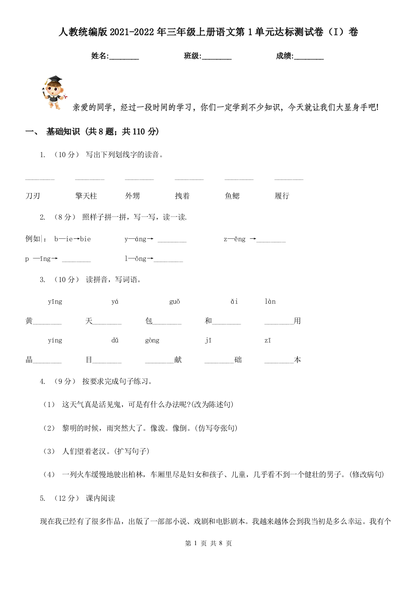 人教统编版2021-2022年三年级上册语文第1单元达标测试卷I卷