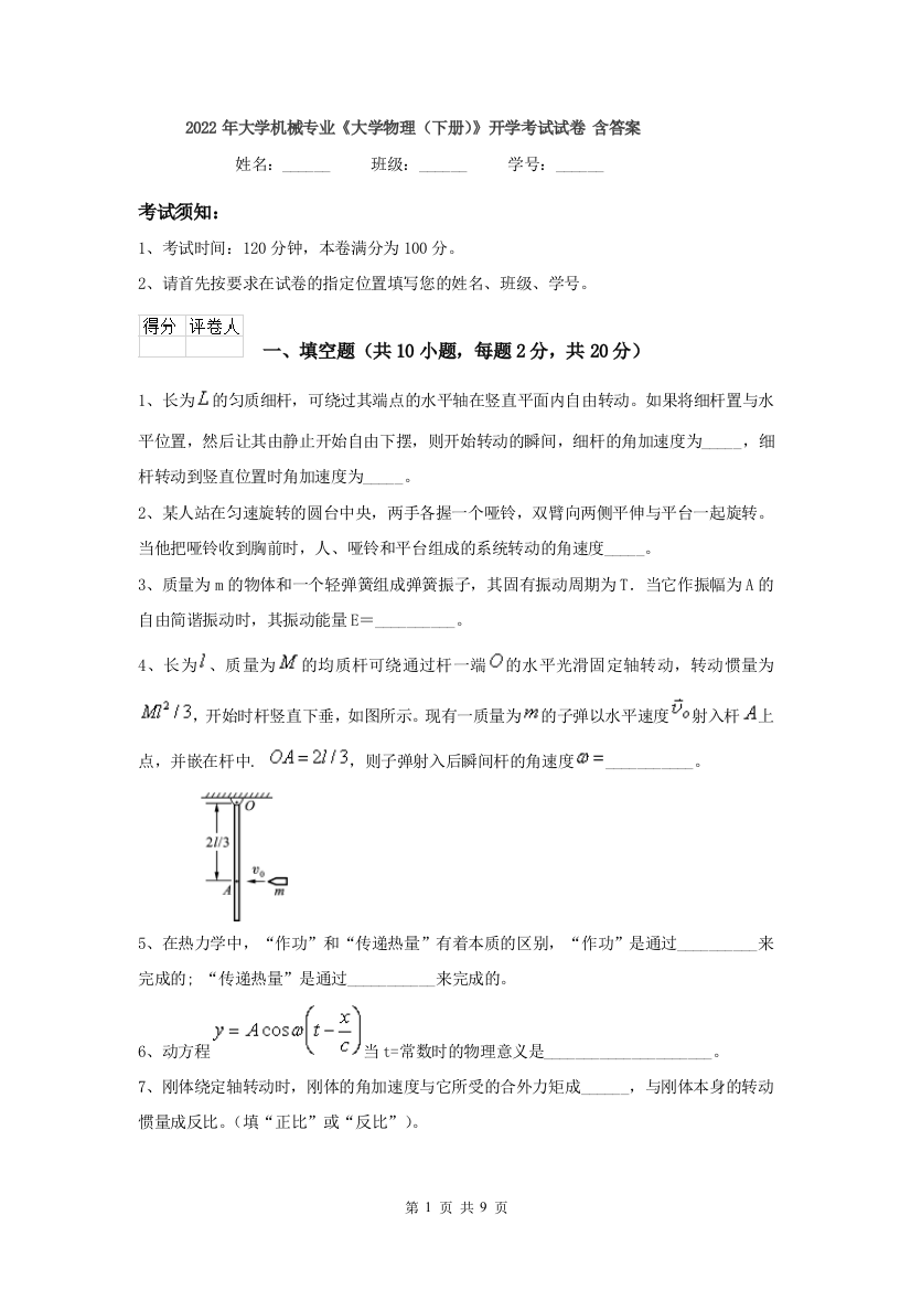 2022年大学机械专业大学物理下册开学考试试卷-含答案