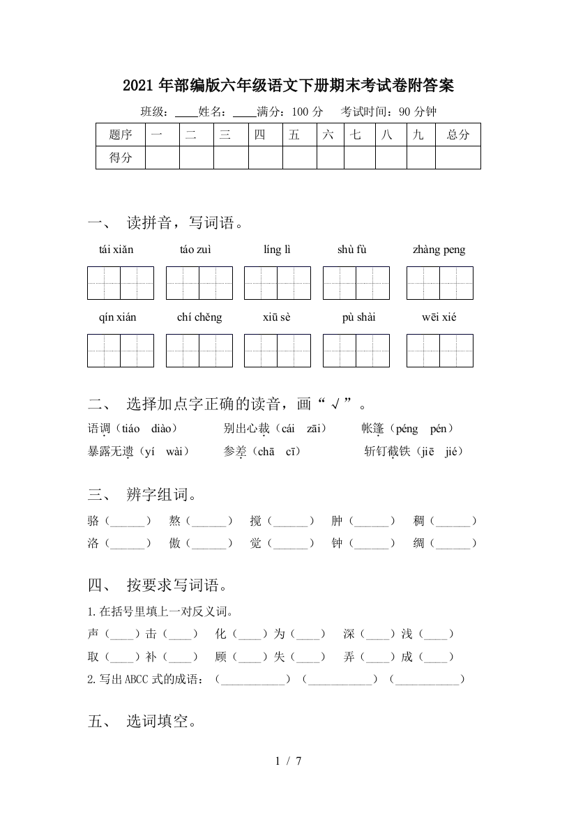 2021年部编版六年级语文下册期末考试卷附答案