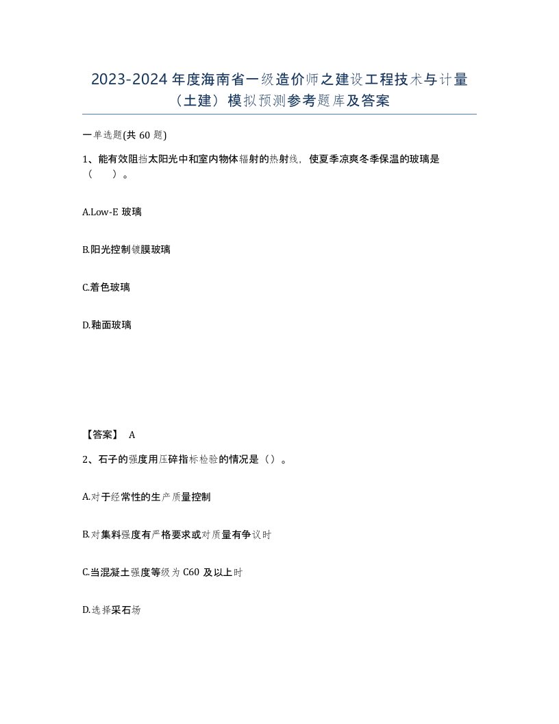 2023-2024年度海南省一级造价师之建设工程技术与计量土建模拟预测参考题库及答案